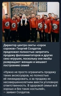 Вот они, духовная опора традиционных ценностей православия: активисты-сектанты сороковники и предводитель РПЦ Володя Гундяев! Под их неусыпным контролем, ни один вибратор-фаллоимитатор , а тем более ни одно порно не попадет в руки не достойных. Герои нашего, а вернее, их, мракобесного времени!
Пля... Куда катится мир...