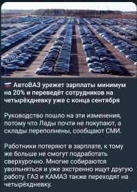 Ой, а что случилось? Где она, всенародная любовь к тазам?  Неужели ни санкции ни поборы в виде налогов и утильсборов не заставили покупать отечественные автомобили? Что это?
Наверное те кто владели немцами, японцами, шведами и даже китайцами не хотят покупать отечественный выкидыш? Интересно почему?