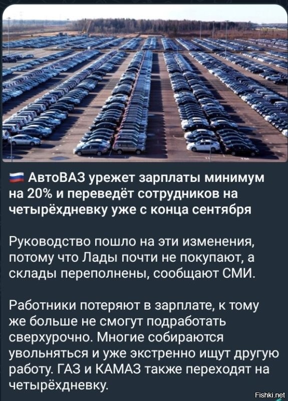 Ой, а что случилось? Где она, всенародная любовь к тазам?  Неужели ни санкции ни поборы в виде налогов и утильсборов не заставили покупать отечественные автомобили? Что это?
Наверное те кто владели немцами, японцами, шведами и даже китайцами не хотят покупать отечественный выкидыш? Интересно почему?