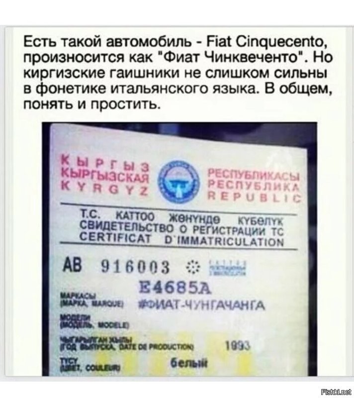 Не, Чунга Чанга, это Фиат.