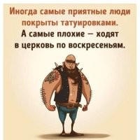 "Татуировки — опознавательный знак для дьявола": в РПЦ рассказали об ответственности перед Богом за картинки на теле