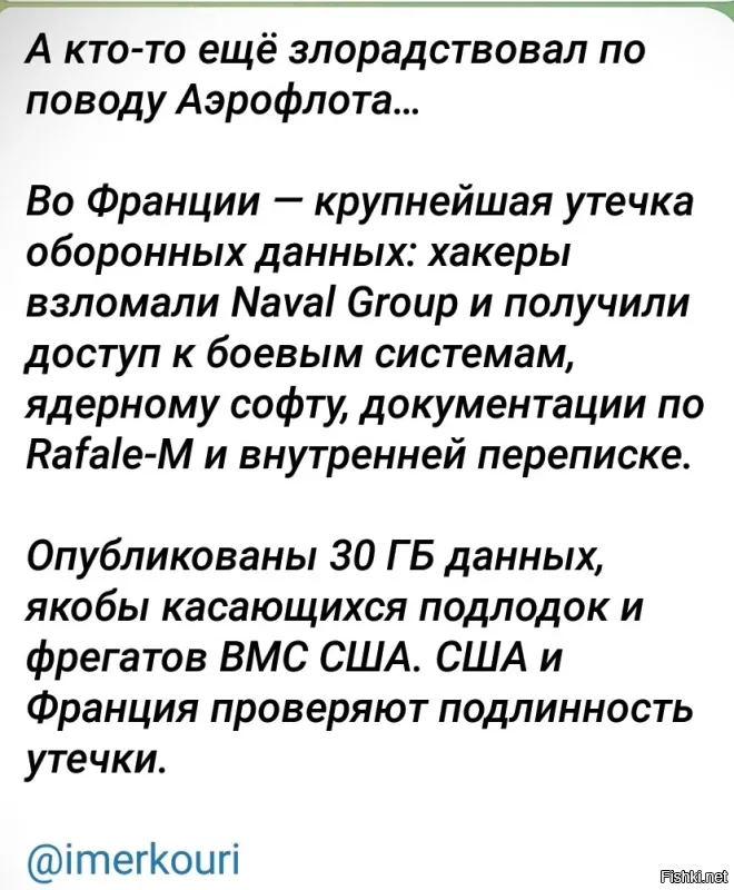 Почему злорадствовали?Атака хакеров была?Была.Это официально признали?Признали.Вот и Францию так же атаковали.
Постоянно ищем лазейки чтоб оказаться лучше,выше и сильнее.
Мы просто страна которая ведёт войну с украиной(и со всеми им помогающими странами),имеющая большие ресурсы.
А вот этот наигранный патриотизм вызывает только отвращение.Самих то не з.а.е.б.а.л.о?
