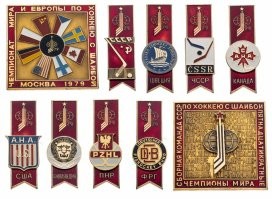 Блин.
Советский хоккей - вот это была сила!!!
Первый раз попал на чемпионат мира по хоккею в Москве в 1979.
Вот это было зрелище - игра СССР с Канадой.
Наши канадцев раскатали как дворовую команду!!!
У меня такой набор значков хранится, в перерыве в Лужниках папа купил: