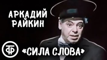 "Нельзя не сказать про школу. Она дает ребенку, грубо говоря, грамоту   это опасное оружие в неумелых руках. Потому что, ежели он раньше рисовал на заборах, грубо говоря, "рожи", то теперь он пишет, мягко выражаясь, "слова".