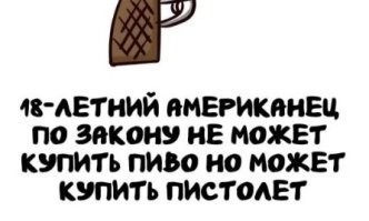 А вот уже с пистолетом он пойдёт и свободно купит пиво!