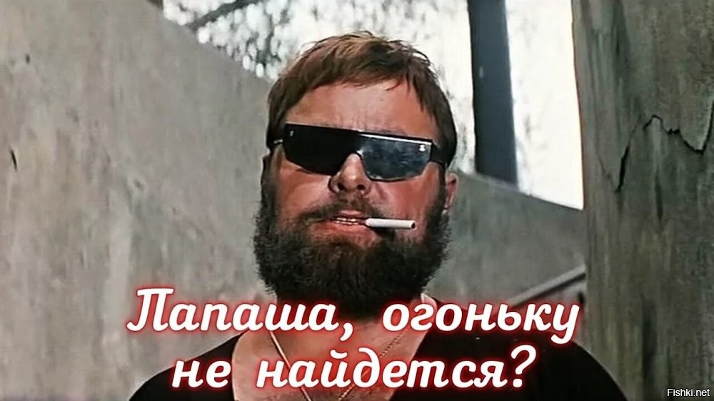 Леонид Плешаков - забытый "байкер" и актёр советского кино

Этот актёр был в кадре меньше минуты и навсегда запомнился зрителям "Бриллиантовой руки" своей колоритной внешностью, необычной для советского времени и знаменитой фразой "Папаша, огоньку не найдётся?". Эту роль сыграл советский журналист Леонид Плешаков, знаменитый по своим интервью в журналах "Огонек" и "Смена".

Леонид родился в 1932 году, после школы поступил на филологический факультет, после его окончания занялся журналистикой. Леонид хотел заниматься жанром, который не был популярен в советской журналистике - интервью. И можно сказать, что здесь он был первопроходцем и сравнивал интервью с хождением по минному полю.

Привлечь к себе внимание собеседника, из которого нужно было "вытянуть" интересные ответы, помогала внешность Плешакова. Рост - 1 метр, 90 сантиметров. Косая сажень в плечах. Борода. Сам Плешаков так говорил по этому поводу:

Часто замечаю, что при встрече с человеком, которого предстоит интервьюировать, мои габариты (рост 190, вес 120)
не остаются без внимания. Говорю об этом без бахвальства, потому что моей заслуги тут нет.

На съёмочную площадку фильма "Бриллиантовая рука", Плешаков приехал, чтобы взять интервью у Юрия Никулина и сразу же был замечен режиссёром Леонидом Гайдаем, который профессиональным чутьем понял, какой это прекрасный типаж. И тут же предложил ему сыграть типа, который просит прикурить у Никулина и в итоге пугает его одним своим видом.

После этого эпизода Плешаков снялся еще в 14 фильмах. Режиссёры с удовольствием приглашали его сняться в эпизодах и ролях второго плана. Плешаков соглашался в том числе и потому, что на съёмках он встречался с интересными людьми, у которых можно было взять интервью.

Леонид Плешаков ушёл из жизни в 2004 году и был похоронен в Москве на Останкинском кладбище.