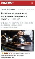 Не уволили, а сам уволился из Корчмы. Понял, что там всех собак вешают на сотрудников.

На лбу у посетителей не вытатуирован паспорт верующего в Аллаха. (Я б, кстати, набил тем посетителям, чтобы больше никто им сало не предложил.)))
В Корчме всегда сало и крученики из сала c чесночком бесплатно всем на входе и выходе (на выходе бесплатно стременную нальют ещё))).

Руководство не захотело огласки, чтобы не отпугивать клиентов и не нарваться на терракты. Сдулись. Парень – молодец! Понял, что в таком кислом рабочем заведении ловить нечего и уволился. Когда вместо того, чтобы неадекватных провокаторов приструнить, они на сотрудника наехали.

Я туда больше ни ногой!