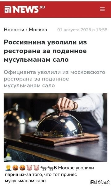 Не уволили, а сам уволился из Корчмы. Понял, что там всех собак вешают на сотрудников.

На лбу у посетителей не вытатуирован паспорт верующего в Аллаха. (Я б, кстати, набил тем посетителям, чтобы больше никто им сало не предложил.)))
В Корчме всегда сало и крученики из сала c чесночком бесплатно всем на входе и выходе (на выходе бесплатно стременную нальют ещё))).

Руководство не захотело огласки, чтобы не отпугивать клиентов и не нарваться на терракты. Сдулись. Парень – молодец! Понял, что в таком кислом рабочем заведении ловить нечего и уволился. Когда вместо того, чтобы неадекватных провокаторов приструнить, они на сотрудника наехали.

Я туда больше ни ногой!