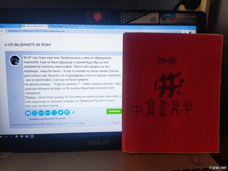86-87 год. Союз еще жив. Приблизиться к чему то забугорному - impossiblе. Еще не было Шаолиня и прочей Кунг-Фы, но мне невероятно хотелось иероглифов . Просто вот увидеть их, без перевода - лишь бы были... И как то нахожу на улице лезвие бритвы для станка ( как Sputnik ) но в упаковочке, а она из японии  наверное, - вся в иероглифах. Счастью не было предела.
Но возник вопрос : " Куда их нанести ?"  - Ответ нашелся быстро - ярко красная обложка тетради на 96 листов. Иероглиф смотрелся там прекрасно.
Правда , моих потуг училка по Русскому не оценила, ведь нарисовал я  этот иероглиф нарисовал на обложке тетради по "Правилам Русского языка "
Как она на меня орала...