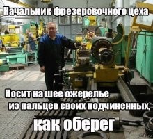 Не засовывай пальцы во фрезерный станок.