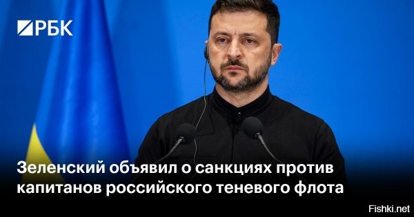 Зеленский ввел новые санкции против компаний и физлиц из разных стран



Киев, 03 августа 2025, 18:19 - Президент Украины Владимир Зеленский объявил о введении санкционных мер в отношении пяти компаний и 94 физических лиц из различных стран. Об этом сообщается в Telegram-канале украинского лидера.

Согласно указу, в санкционный список физических лиц включены 94 человека, из которых 83 являются гражданами Российской Федерации, а остальные   гражданами таких стран, как Бангладеш, Грузия, Индия, Иран, КНР, Мьянма и Пакистан.  



Президент Украины Владимир Зеленский подписал указ о введении санкций против 18 компаний, России, Люксембурга, Кипра и Британских Виргинских островов.
В перечень юридических лиц включены пять компаний из РФ, в том числе »Газпромнефть шиппинг».



Президент не предоставил подробную информацию о содержании новых пакетов санкций. При этом он акцентировал внимание на том, что Украина продолжит вводить санкции с целью усиления давления на Российскую Федерацию.
  

Озверел Зеленский: вводит санкции по разным странам не оглядываясь, что в ответку кму прилетит... Явно тень Британии просматривается за спиной Зеленского.