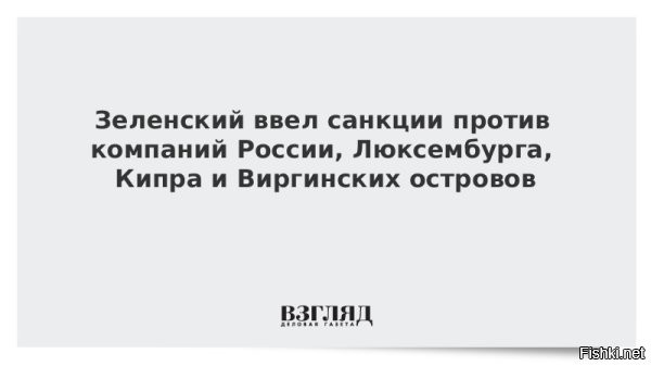 Зеленский ввел новые санкции против компаний и физлиц из разных стран



Киев, 03 августа 2025, 18:19 - Президент Украины Владимир Зеленский объявил о введении санкционных мер в отношении пяти компаний и 94 физических лиц из различных стран. Об этом сообщается в Telegram-канале украинского лидера.

Согласно указу, в санкционный список физических лиц включены 94 человека, из которых 83 являются гражданами Российской Федерации, а остальные   гражданами таких стран, как Бангладеш, Грузия, Индия, Иран, КНР, Мьянма и Пакистан.  



Президент Украины Владимир Зеленский подписал указ о введении санкций против 18 компаний, России, Люксембурга, Кипра и Британских Виргинских островов.
В перечень юридических лиц включены пять компаний из РФ, в том числе »Газпромнефть шиппинг».



Президент не предоставил подробную информацию о содержании новых пакетов санкций. При этом он акцентировал внимание на том, что Украина продолжит вводить санкции с целью усиления давления на Российскую Федерацию.
  

Озверел Зеленский: вводит санкции по разным странам не оглядываясь, что в ответку кму прилетит... Явно тень Британии просматривается за спиной Зеленского.