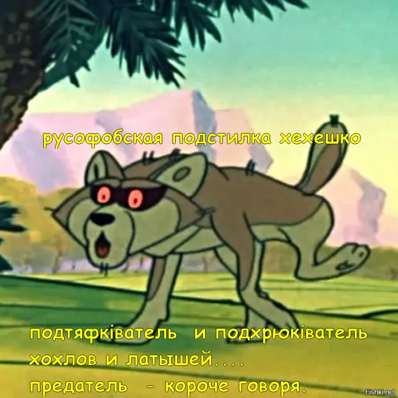 "сосунка" тi в зеркале видищ ! 
сосещ писку "мопса-русофоба" ,да еще радуешся.