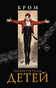 Питер пен по-взрослому