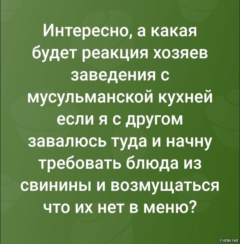 В Москве уволили официанта, который принёс посетительницам-мусульманкам сало