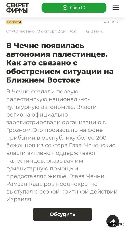 Наконец-то люди придут в себя после всех злодеяний, которые сотворили над ними семиты. Насколько мне известно, люди на Фишках очень переживают за палестинцев, поэтому непонятно откуда столько злобных комментариев, не иначе Сорос либерах своих соевых нагнал