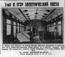 3 августа 1929 года на электрифицированном участке ж\д  Москва - Мытищи отправился ....... ( да простят меня железнодорожники  )