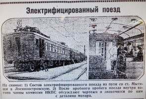 3 августа 1929 года на электрифицированном участке ж\д  Москва - Мытищи отправился ....... ( да простят меня железнодорожники  )
