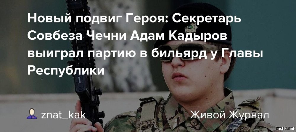 Ой, бедного Кадырку и его выкормышей, в интернете обижают.. ай-яй-яй. Надо срочно всех найти, наказать и заставить извиняться.  А то столько денег вбухано, этот клоун корчит из себя мега мачо, а по факту все ржут как с него, так и с его засаленных хряков.. ну как с таким мириться?  Надо срочно принять закон - запрещающий измываться над комплексами неполноценности семьи Кадырова. Немедленно, дон!