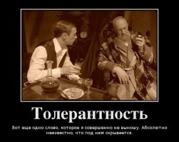 принимайте, принимайте толерантные вы наши