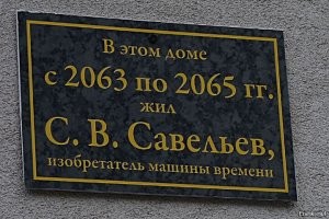 Машина времени попала в настоящее