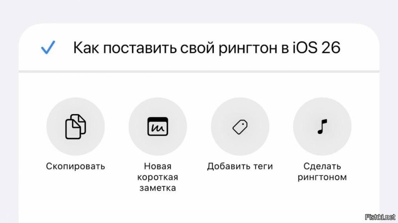 ...Дождались: в iOS 26 разрешат установить на рингтон свою песню   ранее за это нужно было платить.

Спустя 18 лет пользователям дали возможность установить свою музыку на звонок. Для этого нужно загрузить аудио до 30 секунд, найти его в файлах и нажать «Сделать рингтоном».

Фанаты Android, не смейтесь   перед вами происходит настоящая революция.