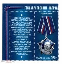 Вот то ли дело марка Почты России (с Орденом Гагарина)!