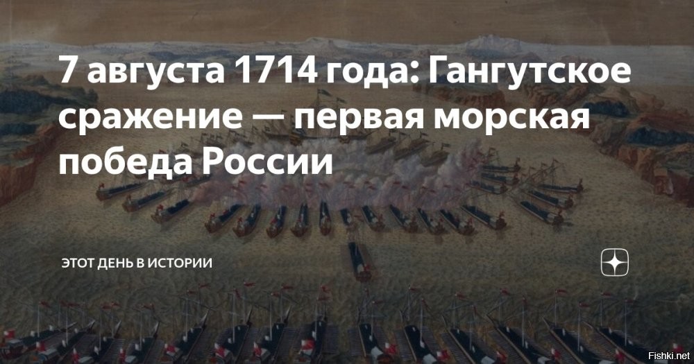 7 августа (27 июля по ст. ст.) 1714 года в Гангутском сражении русский флот одержал первую в своей истории морскую победу.



7 августа 1714 года в ходе Русско-шведской (Северной) войны в Балтийском море у мыса Гангут состоялось сражение отечественного флота под командованием Петра I со шведской эскадрой. Неприятелю нанесли сокрушительное поражение. Это была первая крупная победа российского флота.

Слава Российскому Военно-морскому Флоту! Ура!