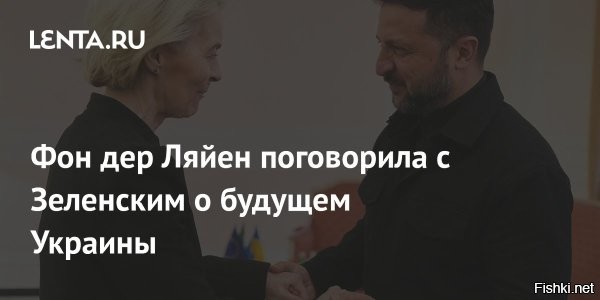 Фон дер Ляйен обсудила с Зеленским урегулирование конфликта на Украине



Брюссель, 07 августа 2025 20:44 - Глава Еврокомиссии Урсула фон дер Ляйен во время телефонного разговора обсудила с главой киевского режима Владимиром Зеленским пути урегулирования конфликта на Украине.
Фон дер Ляйен также отметила решимость Европы продолжать "играть активную роль в обеспечении справедливого и прочного мира на Украине".



"Я говорила с Владимиром Зеленским о событиях последних дней. Мы обсудили дальнейшие шаги на пути к мирному соглашению, будущему членству Украины в Европейском Союзе и ее восстановлению", – написала она в сообщении в социальной сети Х.
  

Зеленский ответил Урсуле фон дер Ляйен: лучше помоги материально, чем давать советы как жить дальше.
