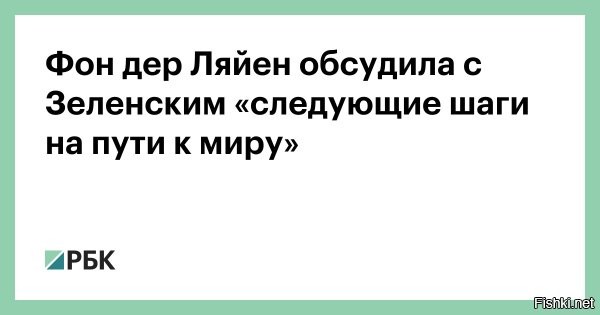 Фон дер Ляйен обсудила с Зеленским урегулирование конфликта на Украине



Брюссель, 07 августа 2025 20:44 - Глава Еврокомиссии Урсула фон дер Ляйен во время телефонного разговора обсудила с главой киевского режима Владимиром Зеленским пути урегулирования конфликта на Украине.
Фон дер Ляйен также отметила решимость Европы продолжать "играть активную роль в обеспечении справедливого и прочного мира на Украине".



"Я говорила с Владимиром Зеленским о событиях последних дней. Мы обсудили дальнейшие шаги на пути к мирному соглашению, будущему членству Украины в Европейском Союзе и ее восстановлению", – написала она в сообщении в социальной сети Х.
  

Зеленский ответил Урсуле фон дер Ляйен: лучше помоги материально, чем давать советы как жить дальше.