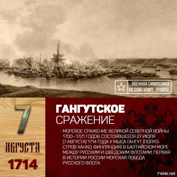 7 августа (27 июля по ст. ст.) 1714 года в Гангутском сражении русский флот одержал первую в своей истории морскую победу.



7 августа 1714 года в ходе Русско-шведской (Северной) войны в Балтийском море у мыса Гангут состоялось сражение отечественного флота под командованием Петра I со шведской эскадрой. Неприятелю нанесли сокрушительное поражение. Это была первая крупная победа российского флота.

Слава Российскому Военно-морскому Флоту! Ура!