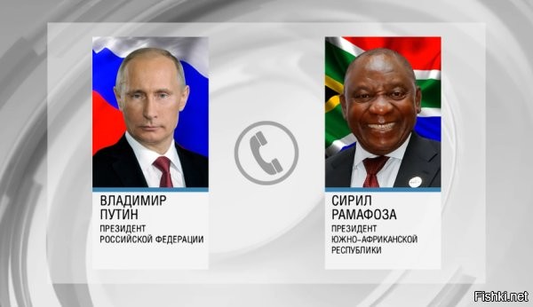 Путин поговорил по телефону с президентом ЮАР Рамафосой



Президент России Владимир Путин поговорил по телефону со своим коллегой из ЮАР Сирилом Рамафосой. Об этом сообщается на официальном сайте Кремля.

«Путин поделился основными итогами прошедшей накануне в Москве беседы со спецпосланником президента США Стивеном Уиткоффом. Сирил Рамафоса выразил признательность за предоставленную информацию»,   говорится в документе.



В канцелярии также указали, что Путин в «позитивном ключе отметил» мирную инициативу африканских государств, в том числе и ЮАР, по урегулированию конфликта на Украине.
 
"И" - изоляция. Дайте Путину отдохнуть. Скоро вторгаться в Европу.