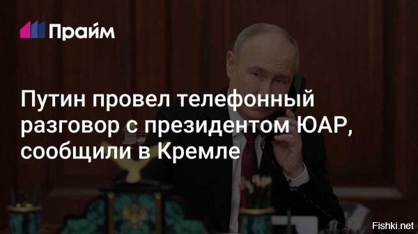 Путин поговорил по телефону с президентом ЮАР Рамафосой



Президент России Владимир Путин поговорил по телефону со своим коллегой из ЮАР Сирилом Рамафосой. Об этом сообщается на официальном сайте Кремля.

«Путин поделился основными итогами прошедшей накануне в Москве беседы со спецпосланником президента США Стивеном Уиткоффом. Сирил Рамафоса выразил признательность за предоставленную информацию»,   говорится в документе.



В канцелярии также указали, что Путин в «позитивном ключе отметил» мирную инициативу африканских государств, в том числе и ЮАР, по урегулированию конфликта на Украине.
 
"И" - изоляция. Дайте Путину отдохнуть. Скоро вторгаться в Европу.