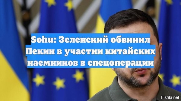 Зеленский обвинил Китай в участии в конфликте на стороне России



Зеленский снова выступил с заявлениями о якобы участии китайских граждан в боевых действиях на стороне России.

По информации китайского издания Sohu, он утверждает, что в рядах ВС РФ «воюют китайцы» и добавляет, что Украина не оставит подобные действия без ответа.

Никаких подтверждений своим словам глава киевского режима, как и прежде, не представил.

Более того, официальный Пекин ранее резко отреагировал на подобные обвинения, подчеркнув их неприемлемость на международной арене.

Авторы Sohu отмечают, что подобные выпады Зеленского   не что иное, как попытка привлечь внимание и выбить дополнительные поставки оружия от Запада на фоне сложной ситуации на фронте.

На фоне этих обвинений в китайской прессе напоминают, что Украина накопила немалые долги перед КНР.



Ранее замглавы МИД Украины Сергей Кислица публично обвинил председателя Китайской Народной Республики Си Цзиньпина в поддержке России в конфликте на Украине.
  

Зеленский обвинил Солнце, что оно встает на Востоке.