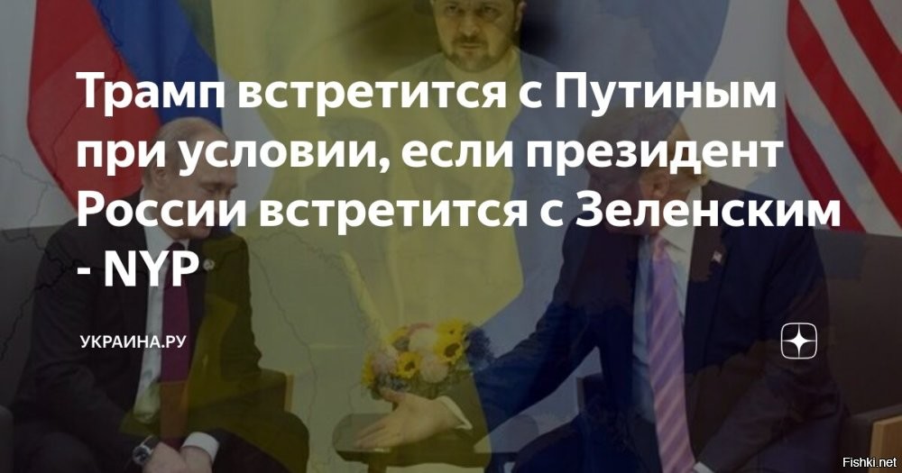 Трамп встретится с Путиным только в том случае, если российский президент также встретится с Зеленским, пишет New York Post



Встреча президентов США и России Дональда Трампа и Владимира Путина может состояться только при условии, что последний согласится на переговоры с президентом Украины Владимиром Зеленским, сообщает The New York Post со ссылкой на неназванный источник в Белом доме.

«Чтобы встреча состоялась, Путин должен встретиться с Зеленским. Место встречи пока не определено»,   сказал собеседник издания.

Владимир Путин, комментируя возможность встречи с Владимиром Зеленским, говорил, что для нее должны быть созданы определенные условия, но до этого «пока далеко». «Я уже говорил неоднократно, что я ничего в целом не имею против, это возможно»,   добавил российский президент.
  

New York Post - желтая пресса, которая ссылается на анонимный источник в Белом доме.
Зеленский готов подписать Акт капитуляции на условиях России? - Только на этом условии может состояться такая встреча, но Британия этого не допустит и уничтожит своего агента по кличке "Гнида".