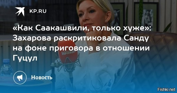 Захарова сравнила Санду с Саакашвили



Официальный представитель МИД РФ Мария Захарова в свете недавнего приговора главе Гагаузии Евгении Гуцул сравнила президента Молдавии Майю Санду с экс-президентом Грузии Михаилом Саакашвили.

"Санду - очередной Саакашвили, только хуже", - написала Захарова в своем Telegram-канале, комментируя сообщение о том, что Гагаузия не признает приговор суда Кишинева в отношении Гуцул.



Напомним:
Районный суд Кишинева приговорил Гуцул к семи годам лишения свободы с немедленным исполнением приговора по делу о финансировании запрещенной в Молдавии партии "Шор". Глава Гагаузии назвала приговор "политической расправой по указке сверху" и заявила, что будет бороться за свое имя и правду. Она обвинила президента Молдавии Майю Санду в использовании репрессий как инструмента борьбы с несогласными. Всё это делается, по ее мнению, для одной цели   удержать власть любой ценой.

Свободу главе Гагаузии Евгении Гуцул!
