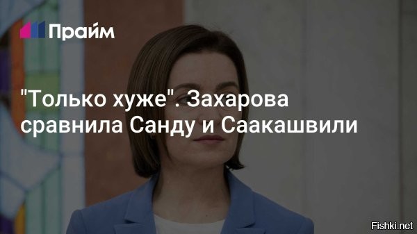 Захарова сравнила Санду с Саакашвили



Официальный представитель МИД РФ Мария Захарова в свете недавнего приговора главе Гагаузии Евгении Гуцул сравнила президента Молдавии Майю Санду с экс-президентом Грузии Михаилом Саакашвили.

"Санду - очередной Саакашвили, только хуже", - написала Захарова в своем Telegram-канале, комментируя сообщение о том, что Гагаузия не признает приговор суда Кишинева в отношении Гуцул.



Напомним:
Районный суд Кишинева приговорил Гуцул к семи годам лишения свободы с немедленным исполнением приговора по делу о финансировании запрещенной в Молдавии партии "Шор". Глава Гагаузии назвала приговор "политической расправой по указке сверху" и заявила, что будет бороться за свое имя и правду. Она обвинила президента Молдавии Майю Санду в использовании репрессий как инструмента борьбы с несогласными. Всё это делается, по ее мнению, для одной цели   удержать власть любой ценой.

Свободу главе Гагаузии Евгении Гуцул!