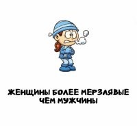 Ага. Именно поэтому они зимой в юбках ходят.