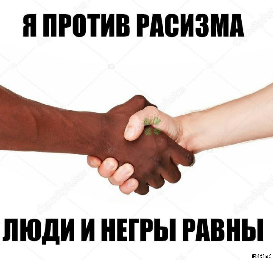 Опять дискриминация чёрных.