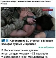 Можно подумать кто-то в этом сомневался? Только вот почему-то никто не упомянул о том, что в этом так же замешаны и те, кто этих мигрантов в Россию пустил, без какого-либо серьезного контроля и  явно, что не за просто так.