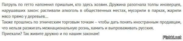 А что толку-то от разовой акции? Дружина/патруль ушли, а мартышки остались и продолжат творить дальше что им хочется ибо срали они на российские законы и дружба им не нужна.  Они сюда приехали жить не рядом с нами, а вместо нас. Так что, их нужно гнать из России поганой метлой или лучше сразу выжигать каленым железом как любую заразу, а не предупреждения делать.