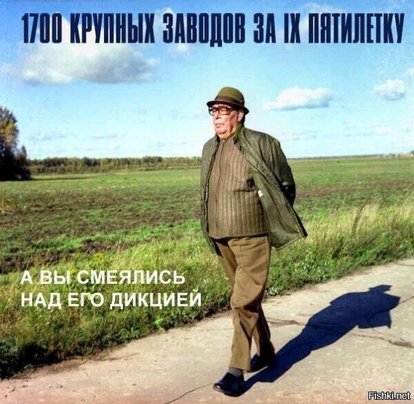 Как слышу Брежнев в положительном смысле - сразу плюс!