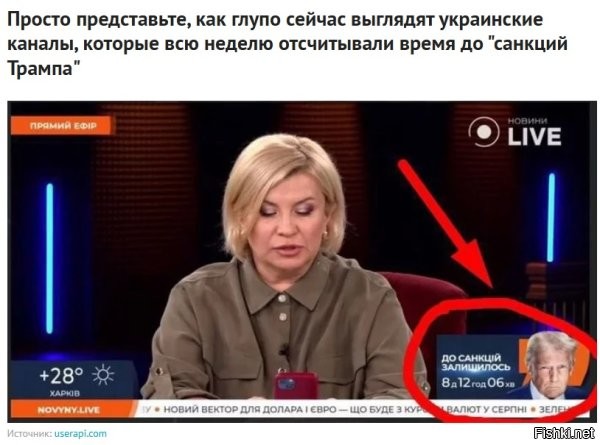 Можно подумать, что украинские телеканалы не выглядели глупо еще до того, как стали вести обратный отсчет до "санкций трампа", учитывая какой несусветный бред там несли