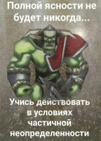 Туман войны...