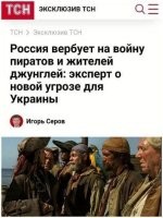Если "пираты", это Джек Воробей, то "жители джунглей", это Бармалей?