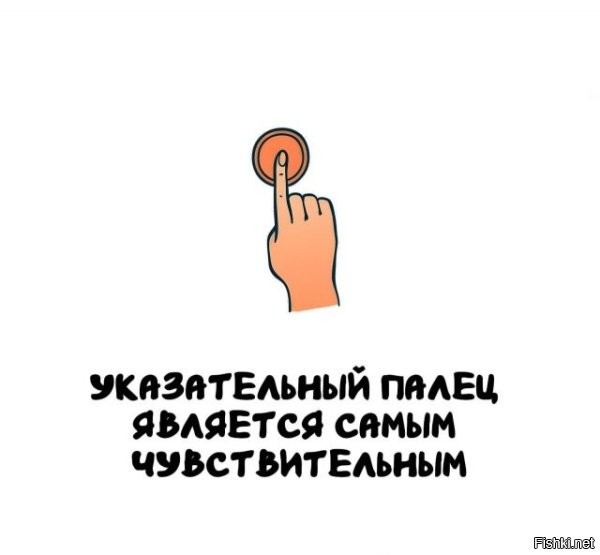 Если только у офисного планктона, хотя и у них от клавиатуры там должны быть мозоли. Наиболее чувствительным будет палец, который меньше всего задействован. У большинства, это безымянный.