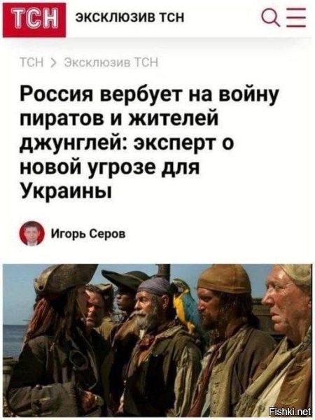 Если "пираты", это Джек Воробей, то "жители джунглей", это Бармалей?