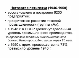С теплотой отношусь к Леониду Ильичу, но делать такой упор именно на период его правления, без упоминаний других пятилеток, значит обесценивать труд других пятилеток
Вот как пример послевоенная.
Глядя на это достижения 9 пятилетки уже не кажутся такими космическими