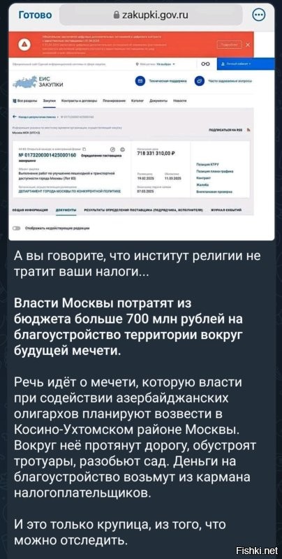Вы, возможно, не курсе, но дотации из различных бюджетов на РПЦ и на другие религиозные организации составляют окуенно большие цифры, измеряемые в млрд рублей ежегодно. Так что все граждане РФ оплачивают религиозное мракобесие