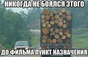 «Пункт назначения»? Нет, пронесло! ДТП